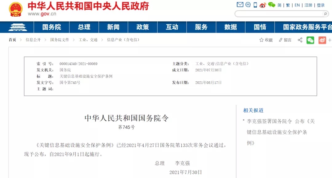 李克强签署国务院令宣布《要害信息基础设施清静；ぬ趵